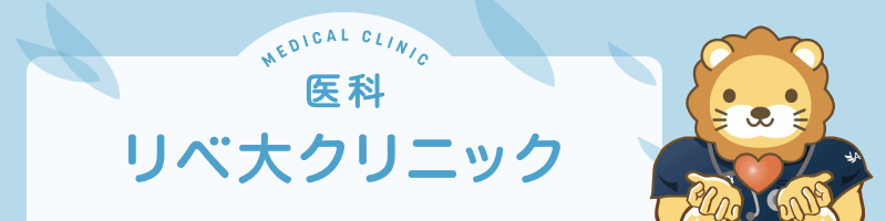 【イラスト】リベ大クリニックバナー