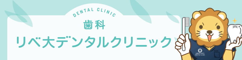 【イラスト】リベ大デンタルクリニックバナー