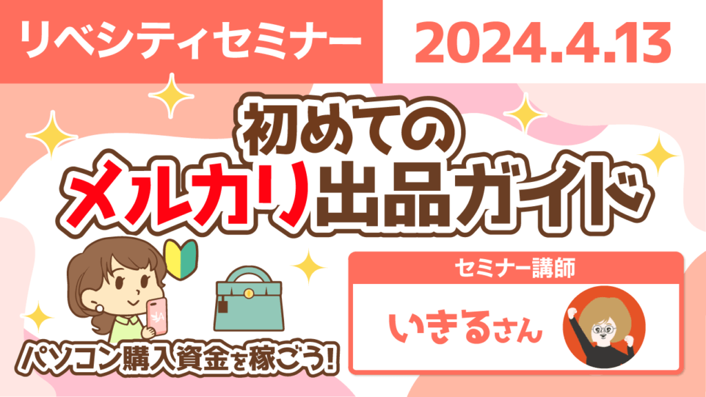 【リベシティセミナー】0413_メルカリ