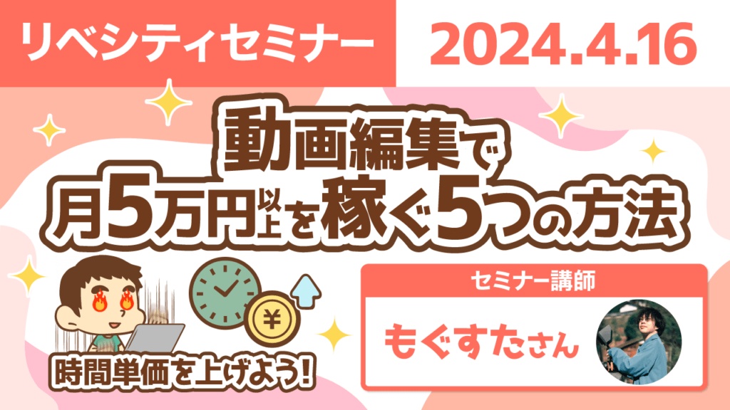 【リベシティセミナー】0416_動画編集5つの方法