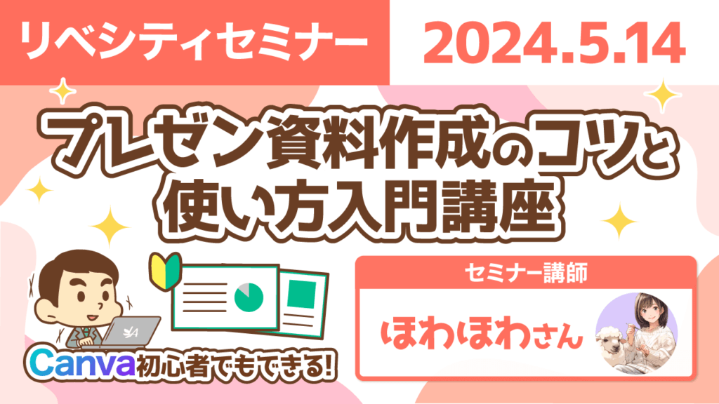 【リベシティセミナー】0514_プレゼン資料作成