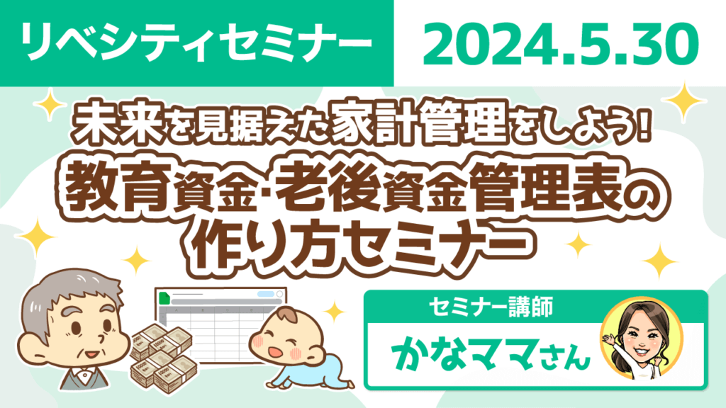 【リベシティセミナー】0530_資金管理表