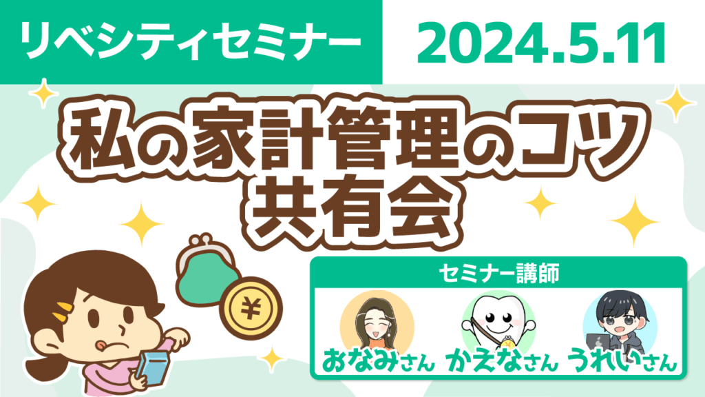 【リベシティセミナー】0511_家計管理共有会