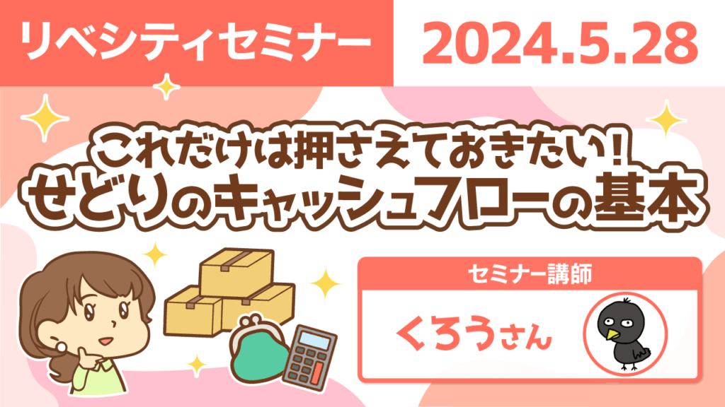 【リベシティセミナー】0528_せどりキャッシュフロー