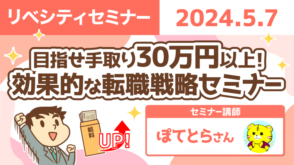 【リベシティセミナー】0507_転職戦略