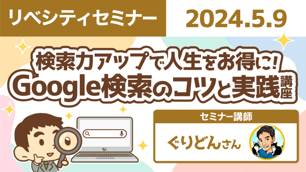 【リベシティセミナー】0509_Google検索