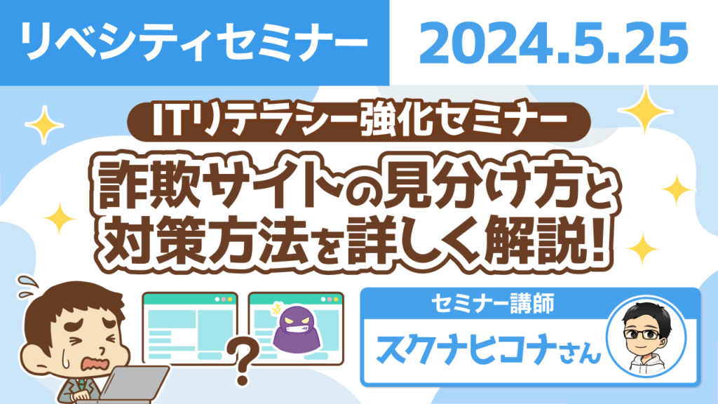 【リベシティセミナー】0525_詐欺サイト