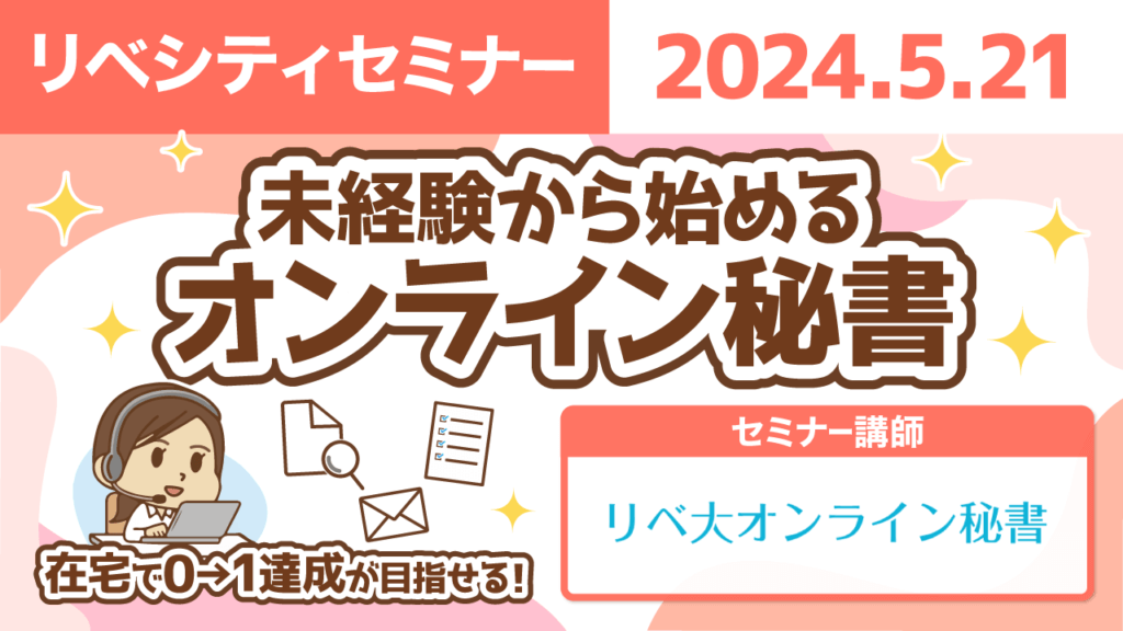 【リベシティセミナー】0521_オンライン秘書