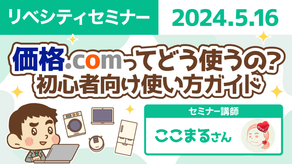 【リベシティセミナー】0516_価格COM