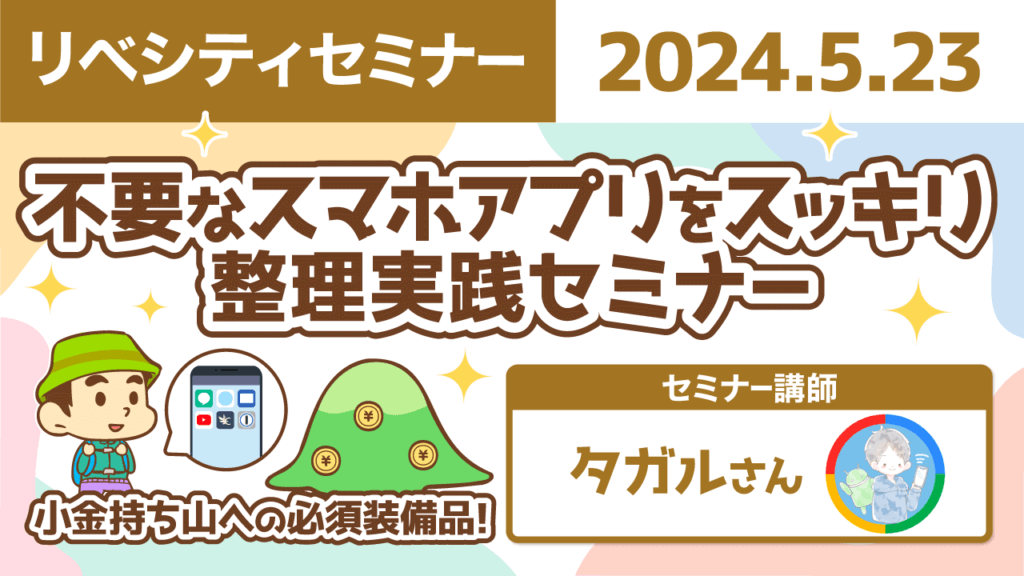 【リベシティセミナー】0523_アプリ整理