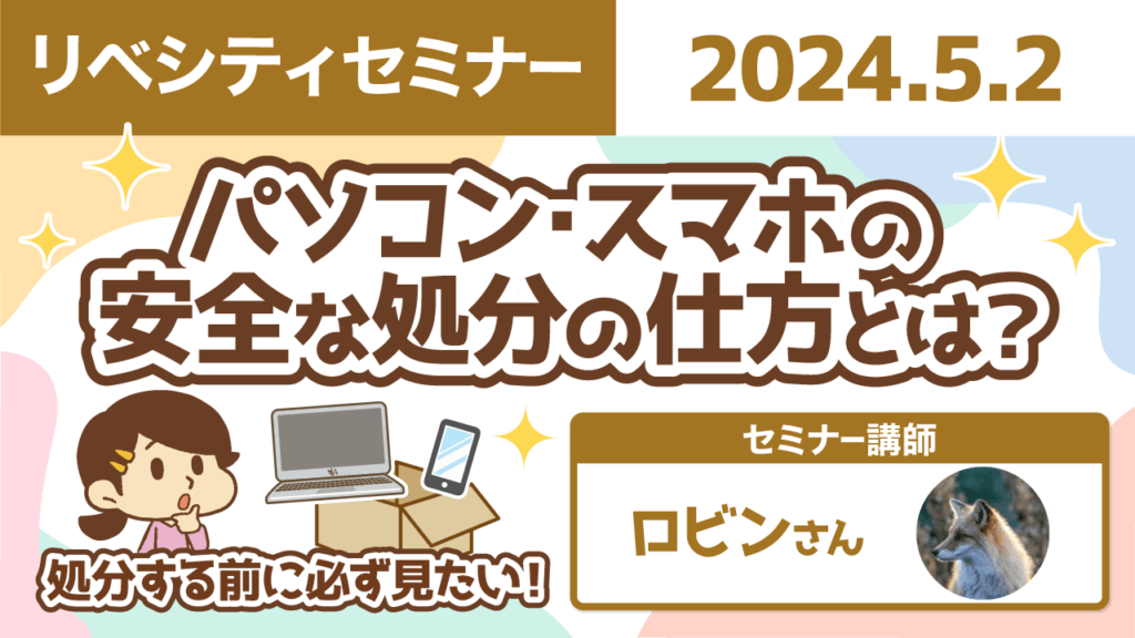 【リベシティセミナー】0502_PCスマホ処分方法