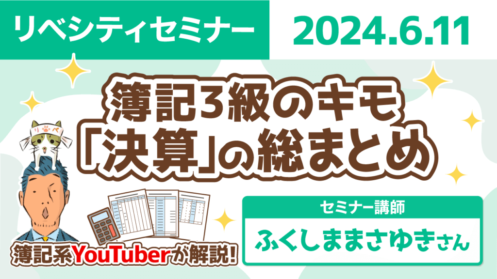 【リベシティセミナー】0611_簿記決算