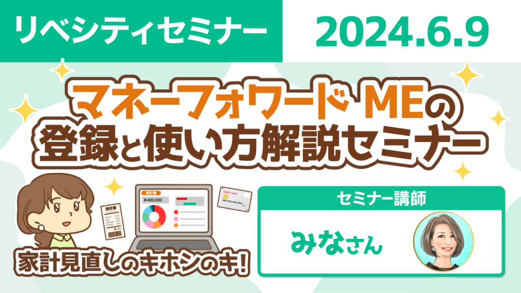 【リベシティセミナー】0609_MF登録