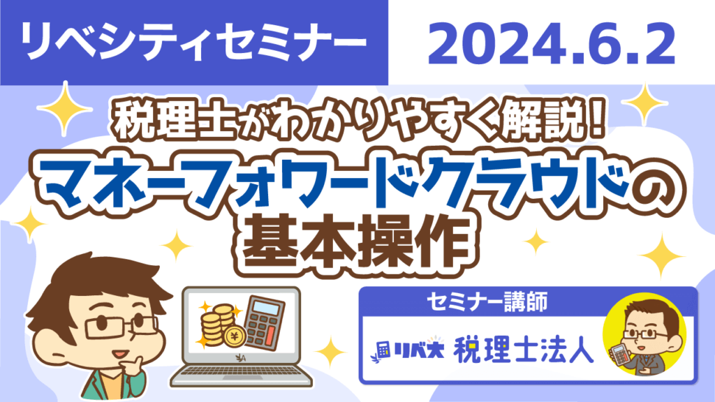 【リベシティセミナー】0602_MFクラウド