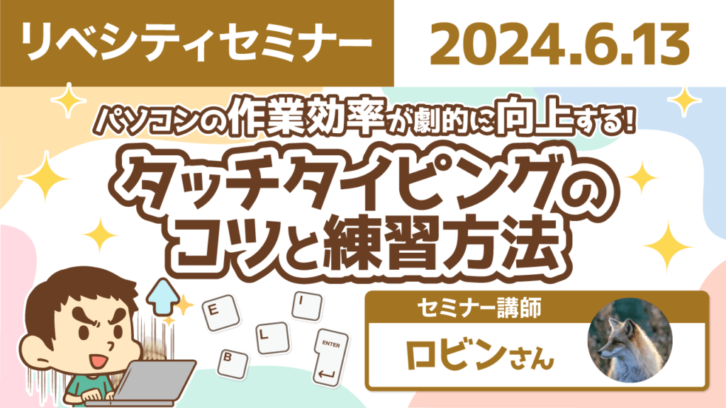 【リベシティセミナー】0613_タッチタイピング