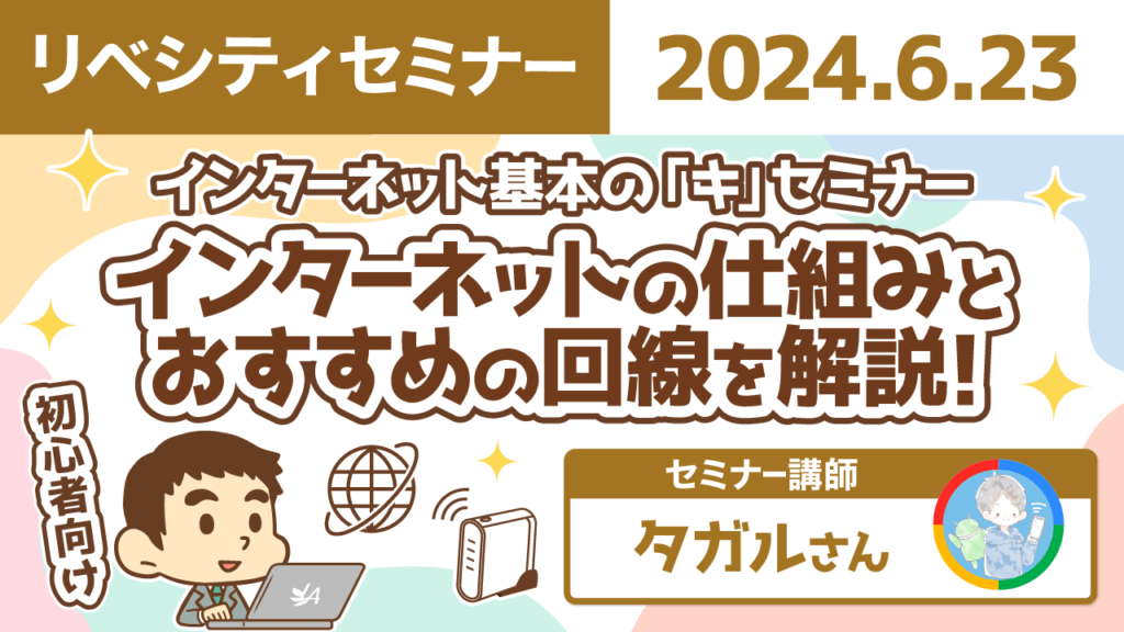 【リベシティセミナー】0623_インターネット基本