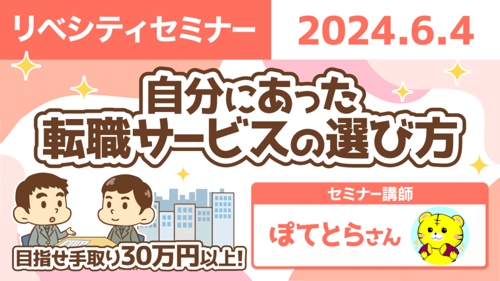 【リベシティセミナー】0604_転職サービス