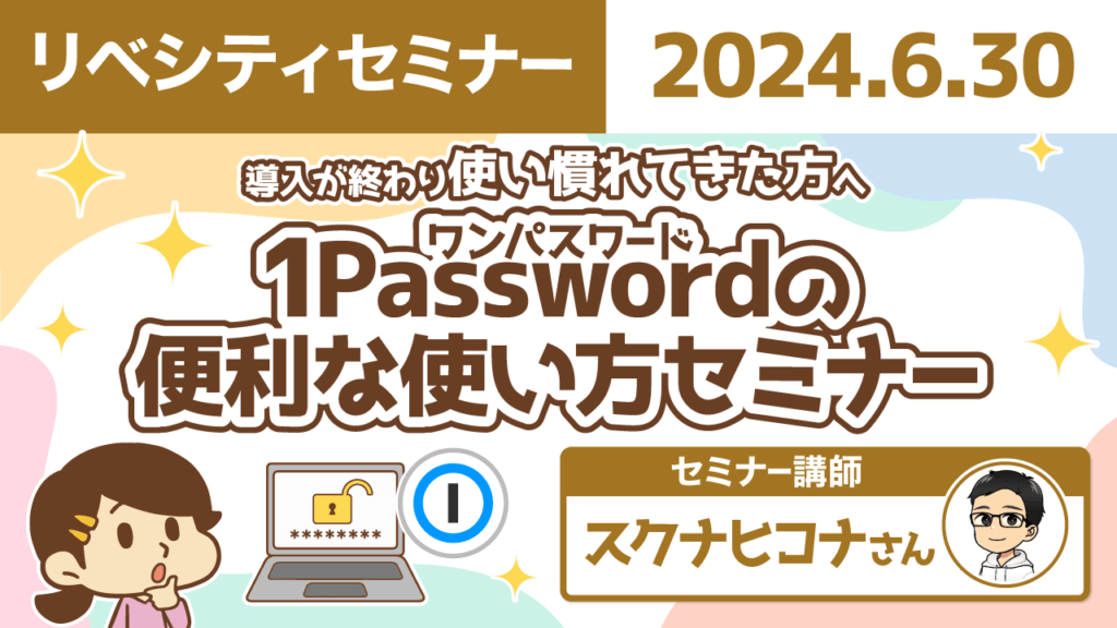 【リベシティセミナー】0630_1pass便利な使い方