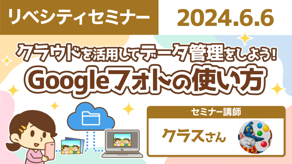【リベシティセミナー】0606_Googleフォト