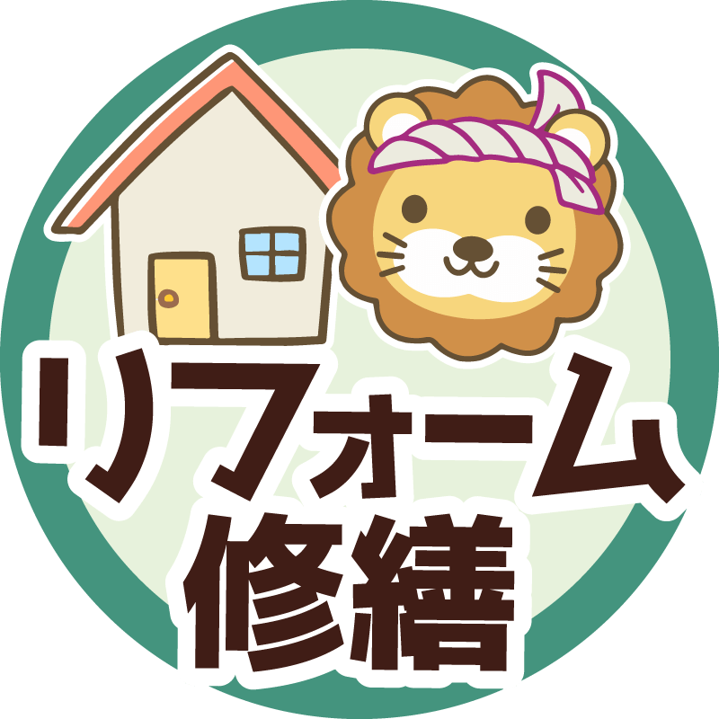 お家のリフォーム・修繕相談チャット