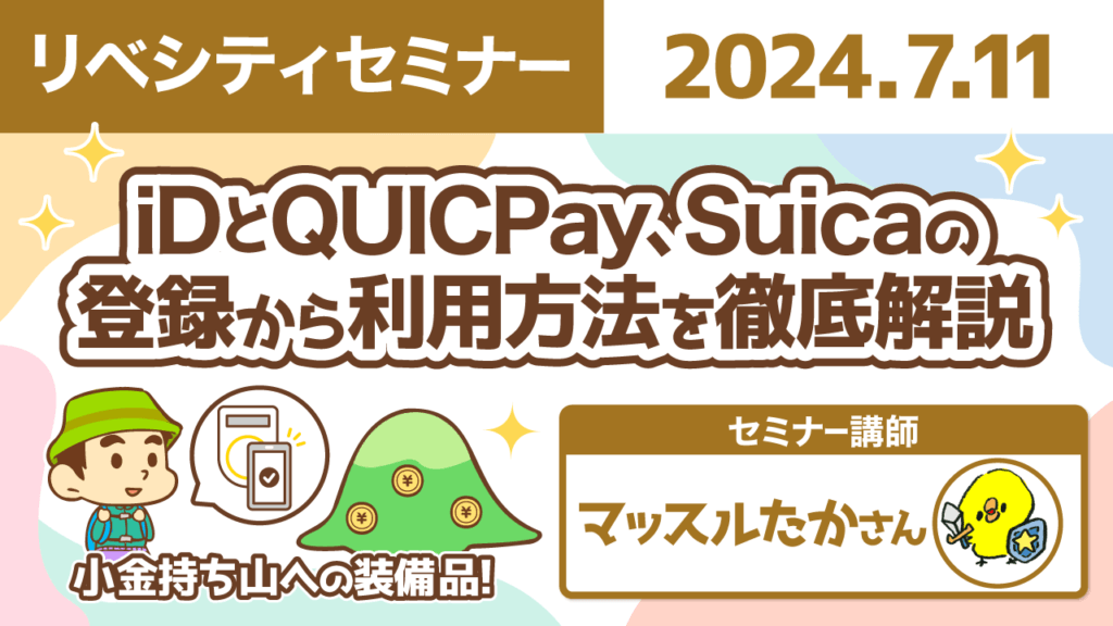 【リベシティセミナー】0711_IC登録