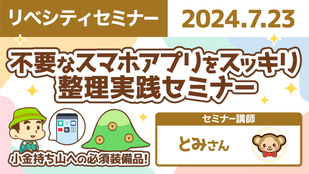 【リベシティセミナー】0723_アプリ整理