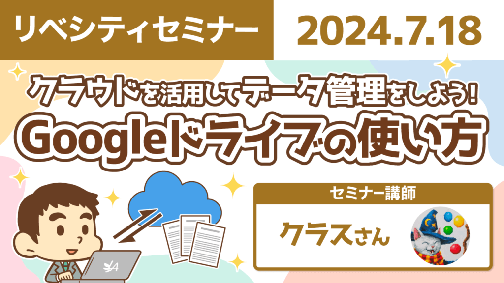 【リベシティセミナー】0718_Googleドライブ