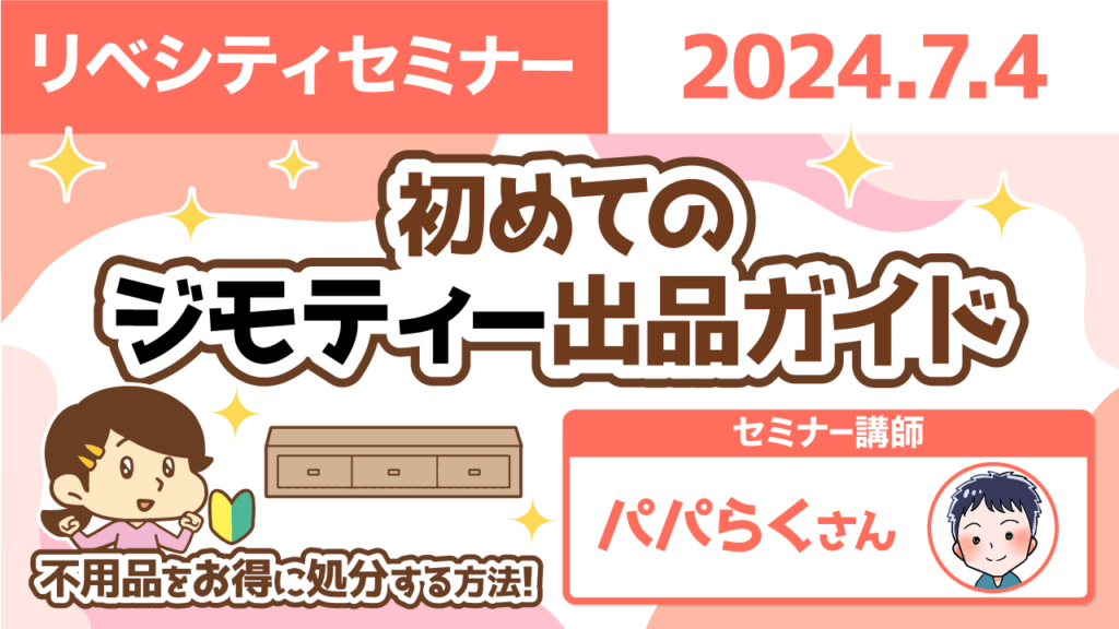 【リベシティセミナー】0704_ジモティーガイド