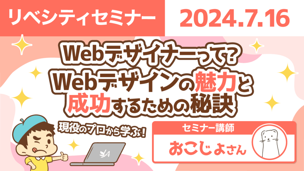 【リベシティセミナー】0716_WEBデザイナー