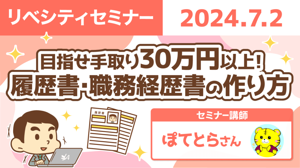 【リベシティセミナー】0702_履歴書書き方