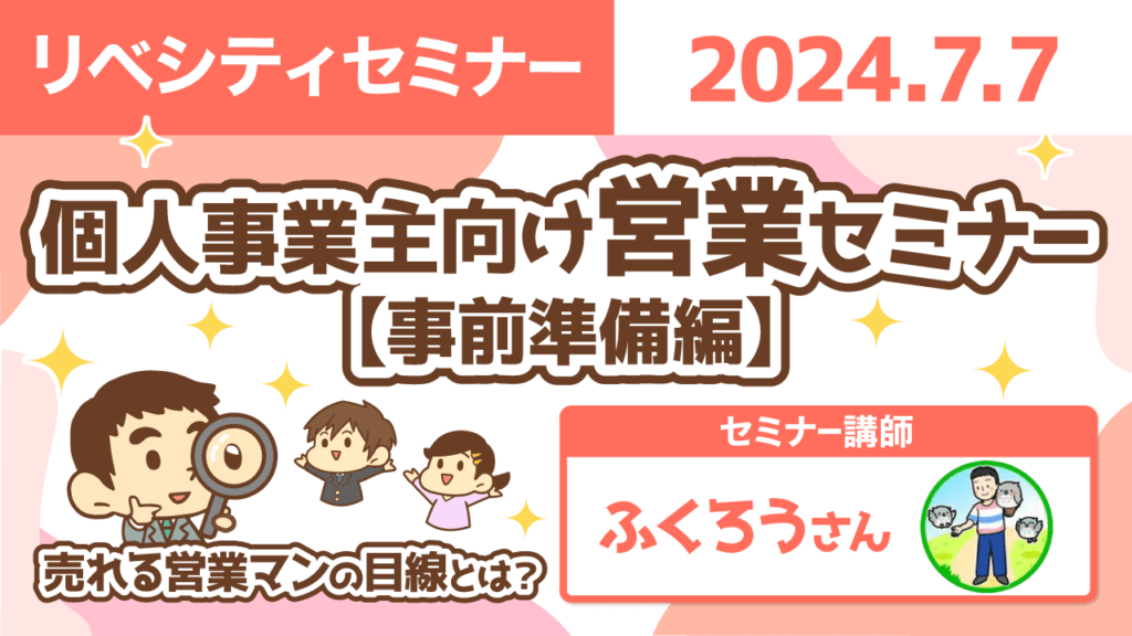 【リベシティセミナー】0707_営業セミナー_準備