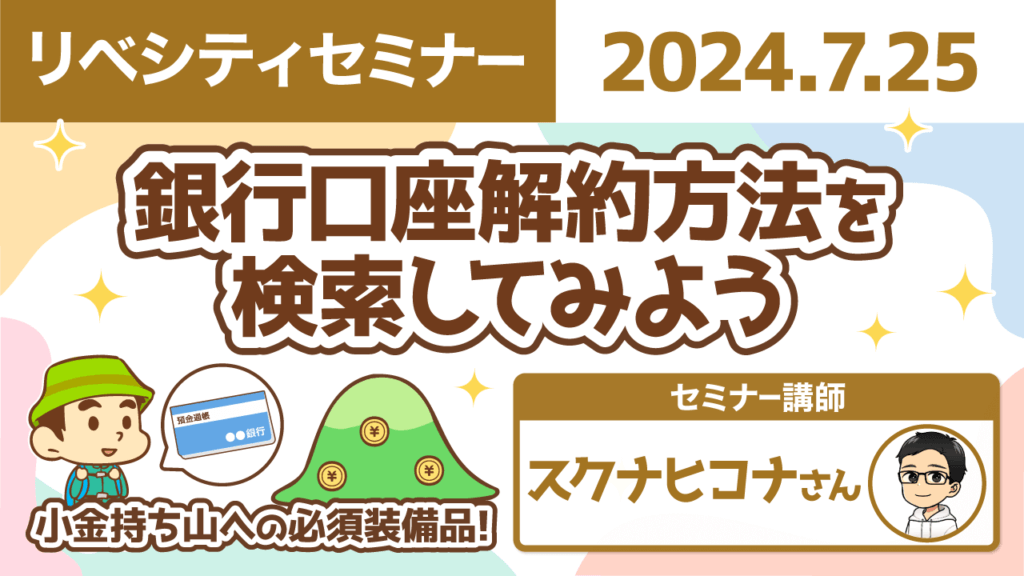 【リベシティセミナー】0725_銀行口座解約