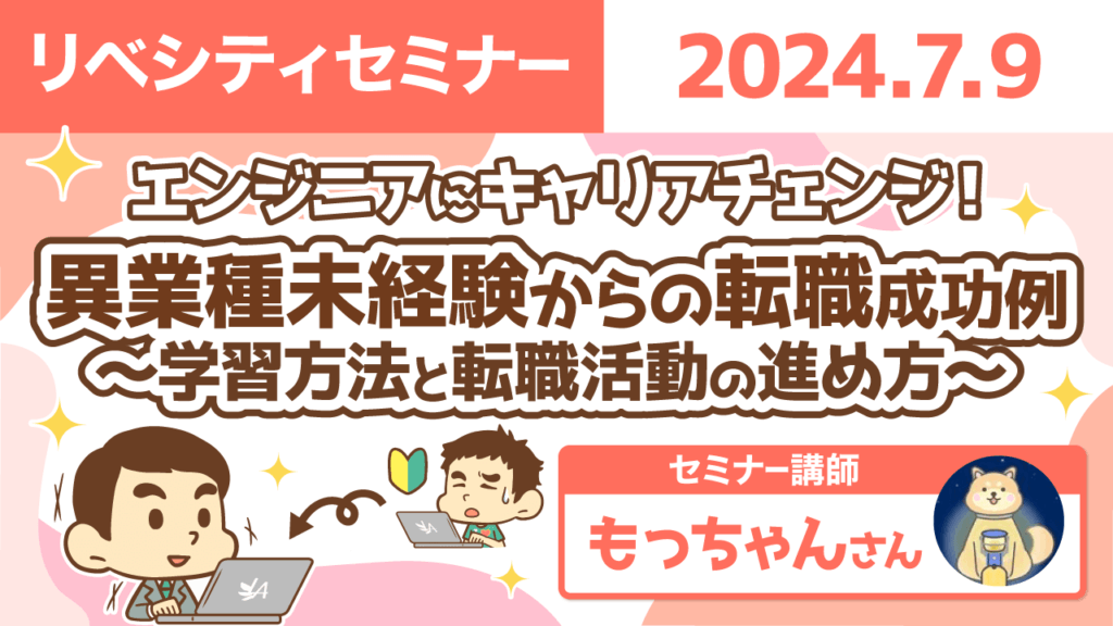 【リベシティセミナー】0709_エンジニア転職