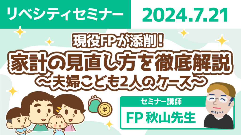 【リベシティセミナー】0721_家計添削