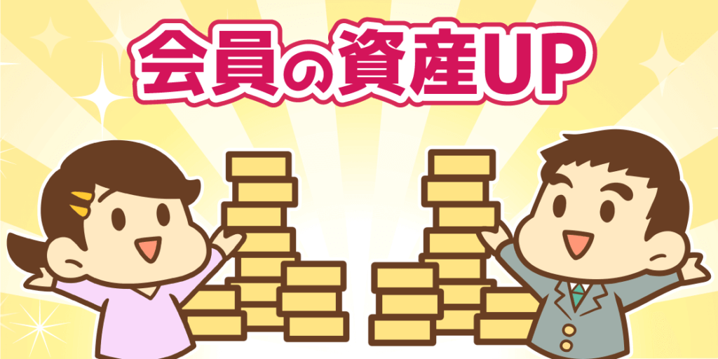 【イラスト】ミッション 会員の資産UP