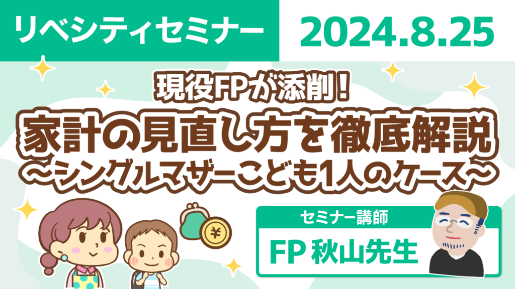 【リベシティセミナー】0825_家計見直し_シングルマザー