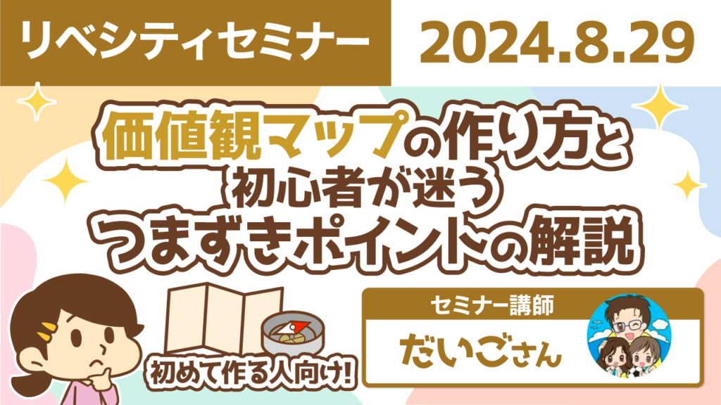 【リベシティセミナー】_0829_価値観マップつまずき