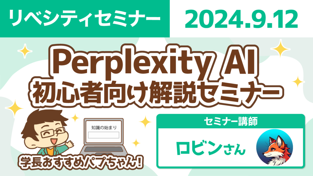 【リベシティセミナー】0912_パプちゃん