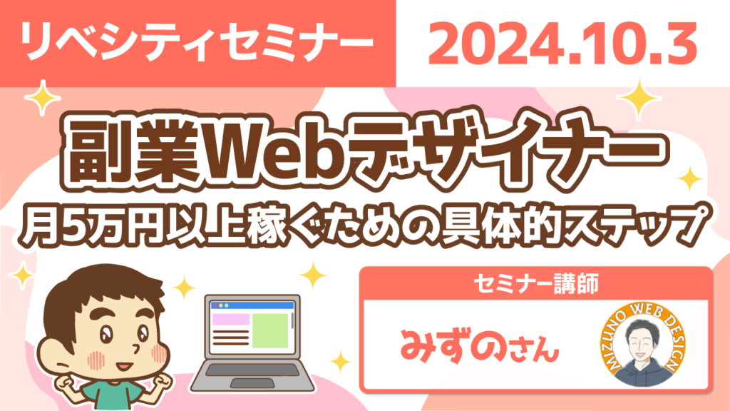 【リベシティセミナー】1003_副業WEBデザイナー