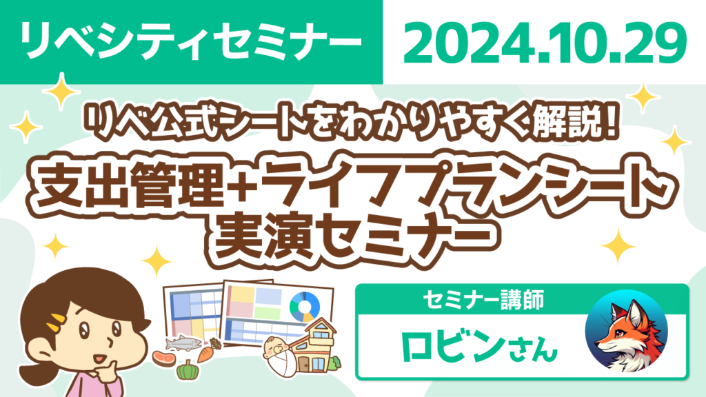 【リベシティセミナー】1029_公式_支出管理ライフプラン