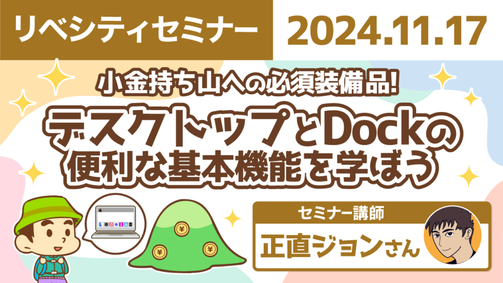 【リベシティセミナー】1117_デスクトップとDock