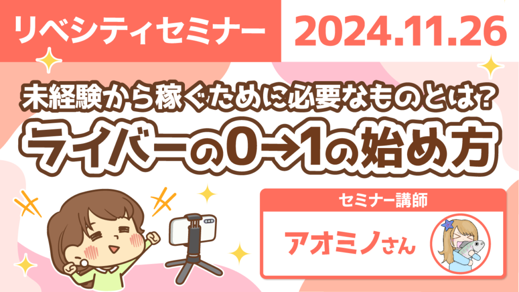 【リベシティセミナー】1126_ライバー