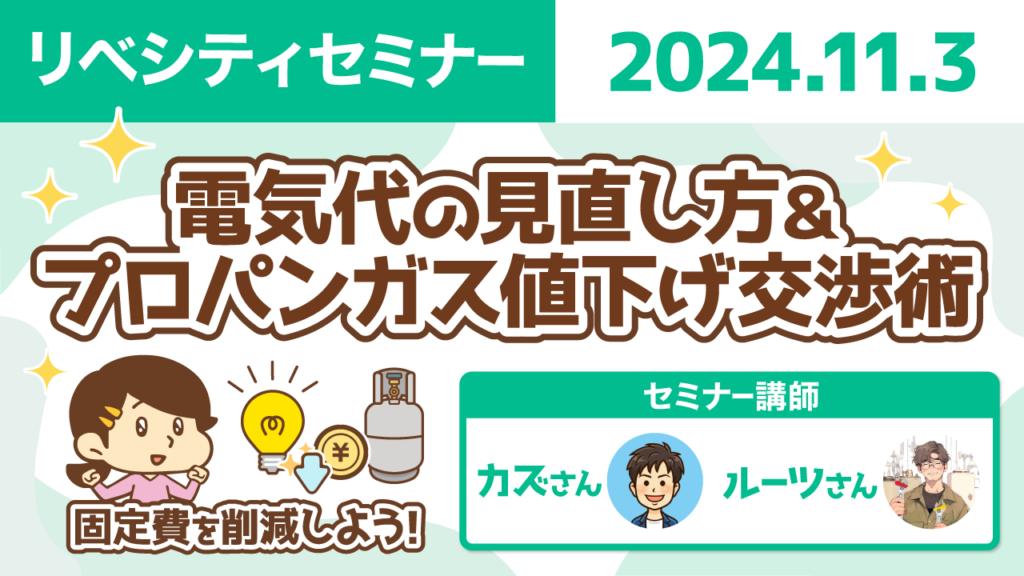 【リベシティセミナー】1103_電気プロパンガス