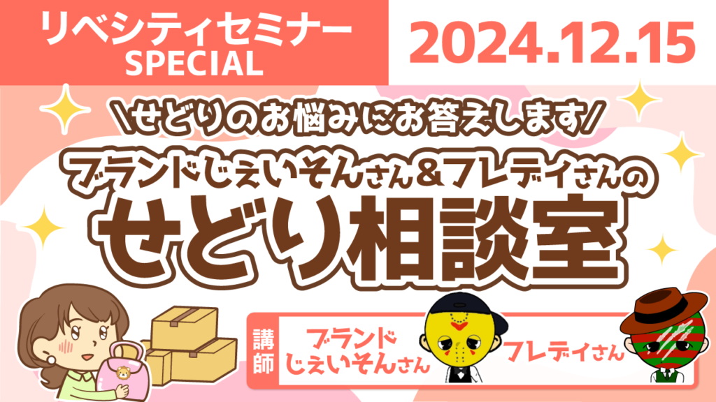 【リベシティオンラインスクール(講義)】1215_せどり相談室