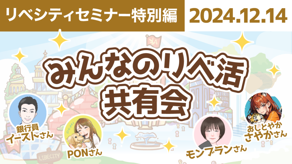 【リベシティオンラインスクール(講義)特別編】1214_リベ活共有会