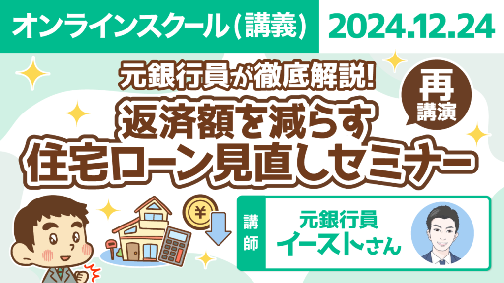 【リベシティオンラインスクール(講義)】1224_再_住宅ローン