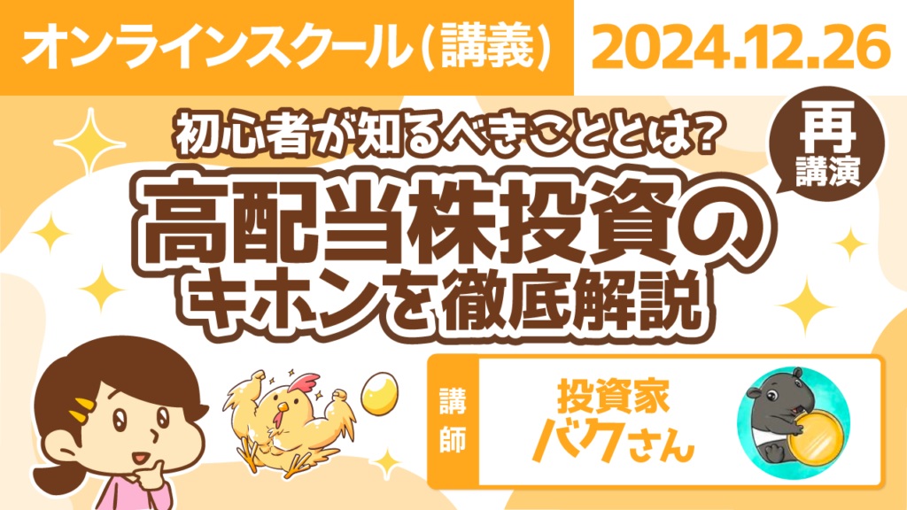 【リベシティオンラインスクール(講義)】1226_再_高配当キホン