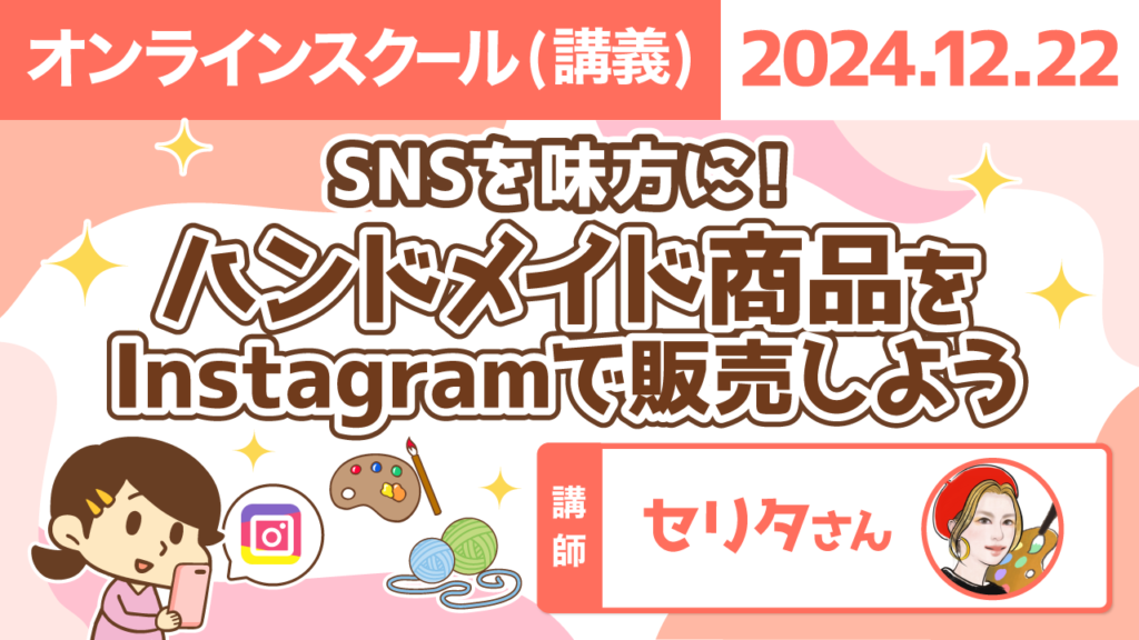 【リベシティオンラインスクール(講義)】1222_ハンドメイド