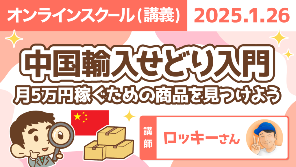 【リベシティオンラインスクール(講義)】0126_中国輸入せどり