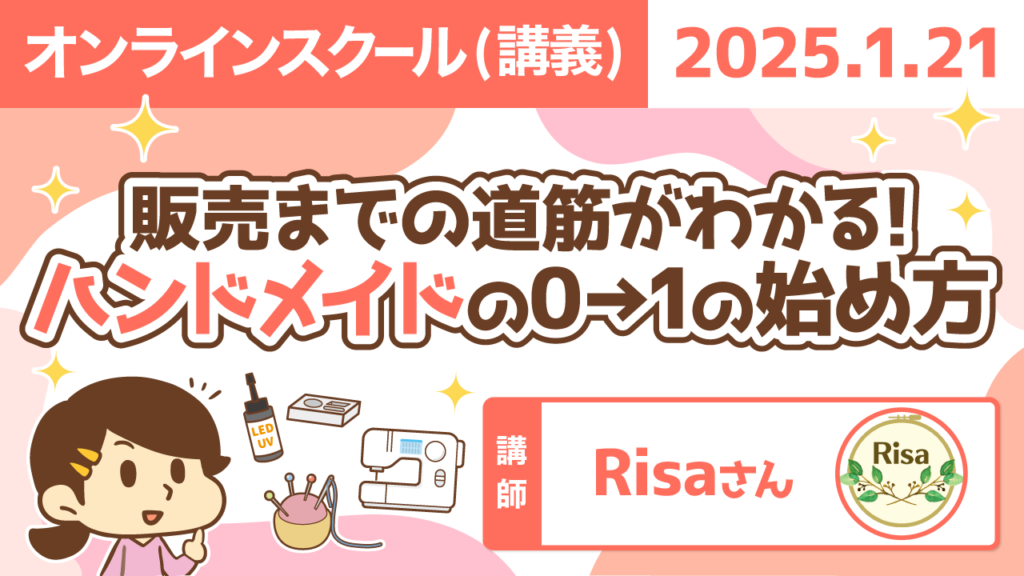 【リベシティオンラインスクール(講義)】0121_ハンドメイド0−1